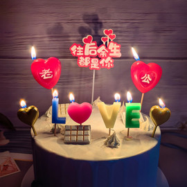 创意生日蜡烛心型love字母浪漫表白惊喜礼物送老公情人节蛋糕装饰