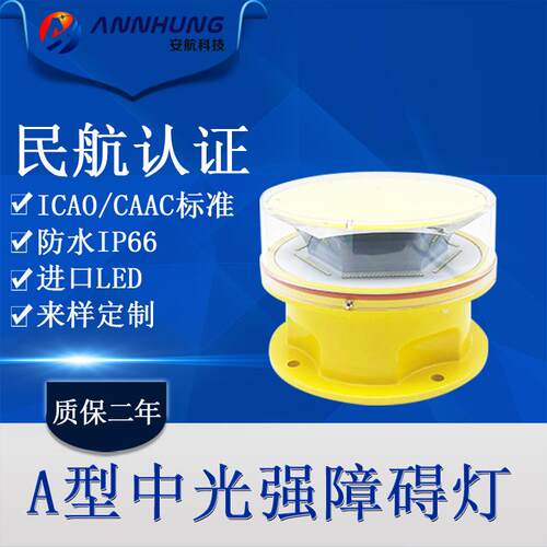 L-865L-866中光强A型航空障碍灯CAAC民航认证高楼烟囱铁塔警示灯