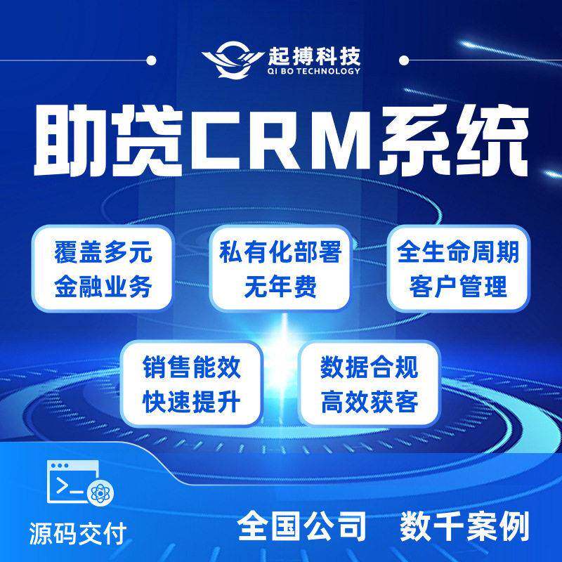 助贷crm客户管理系统开发成品源码交付