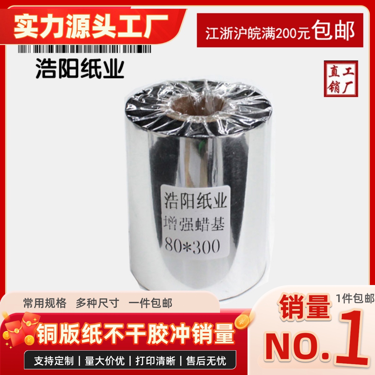 增强蜡基碳带 80mm*300m 铜版纸标签 条码打印机碳带 色带