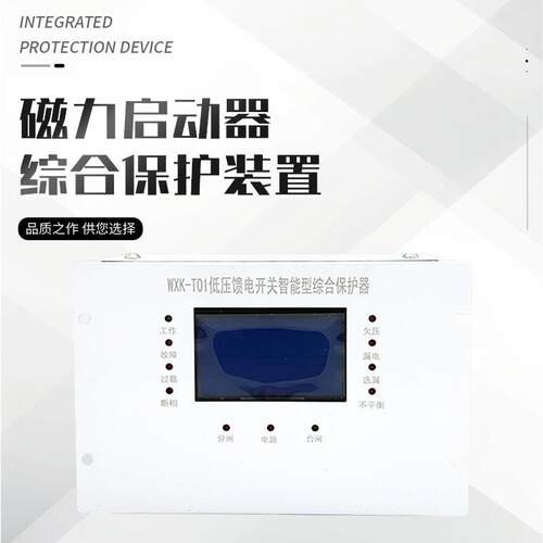 WXK-T01(ZZ02)低压馈电开关智能综合保护装置 微机综合保护装置