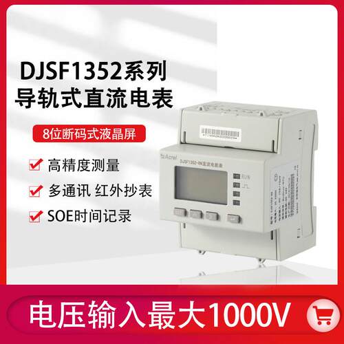 安科瑞直流电能表DJSF1352-RN导轨式双路计量光伏储能专用UL认证