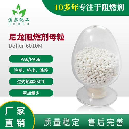 尼龙阻燃剂 尼龙阻燃母粒 无卤 分散好6010M