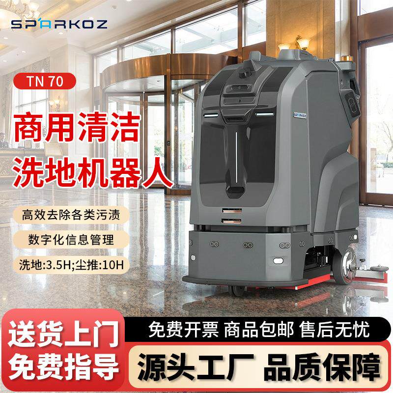 TN70商用自动清洁式机器人大型工厂工业商场全自动洗拖吸扫地机