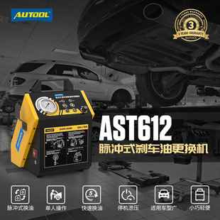 AST612汽车刹车油循环更换机全自动交换机刹车油清洗工具