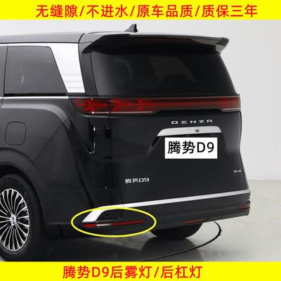 适配腾势D9/EV/DM后雾灯后保险杠灯尾灯壳总成倒车灯后杠灯