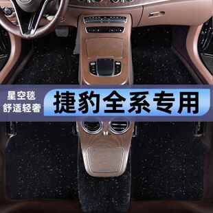 捷豹xfl xel fpace xjl xf xe ftype星空毯专用汽车脚垫原车原厂