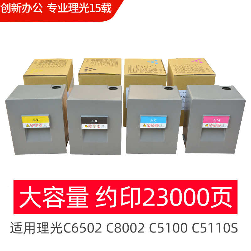 理光复印机C6502 8002碳粉C5110粉筒5100S粉盒C6503 8003彩色粉盒