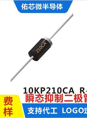 现货10KP210CA R-6 印字:210CA TVS二极管 厂家直销