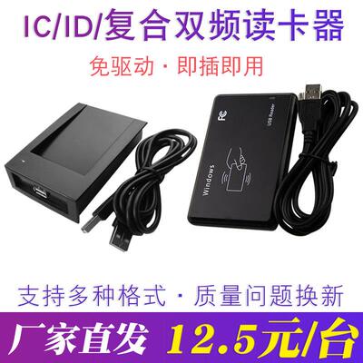 RFID读卡器IC射频nfc读取发卡IC双频全协议刷卡管理卡号USB口免驱