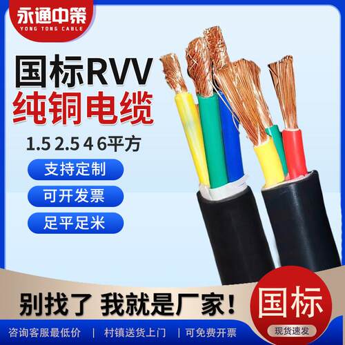永通中策国标rvv铜芯软芯电缆线2 3 4 5芯1.5 2.5 4 6平方护套线