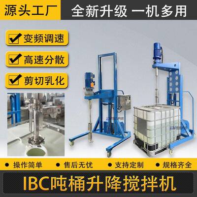 2.2kw吨桶升降搅拌机1吨涂料搅拌机IBC吨桶电动升降式速分散机