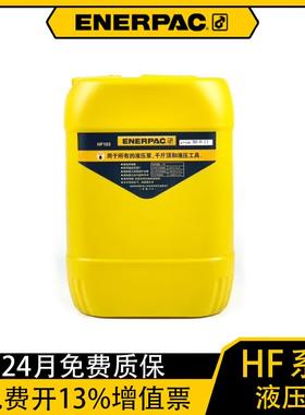 恩派克ENERPAC正品液压油缸液压油泵专用液压油HF系列液压油HF103