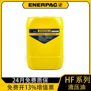 恩派克ENERPAC正品液压油缸液压油泵专用液压油HF系列液压油HF103