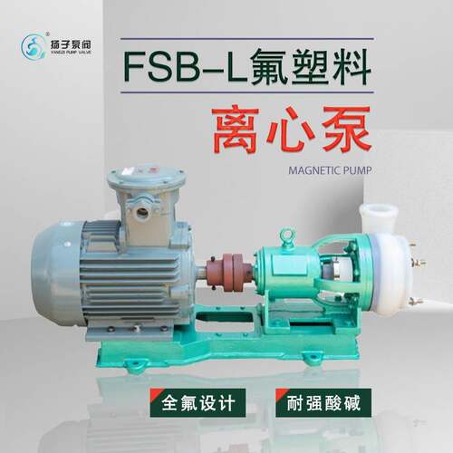 化工流体输送泵污水提升泵80FSB-0L长支架氟塑料合金材质