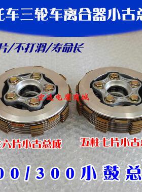 摩托车配件CG200/300离合器小古总成五柱六片 五柱七片小鼓总成