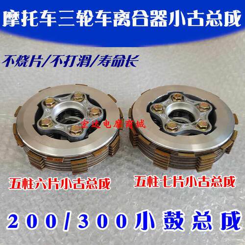 摩托车配件CG200/300离合器小古总成五柱六片 五柱七片小鼓总成