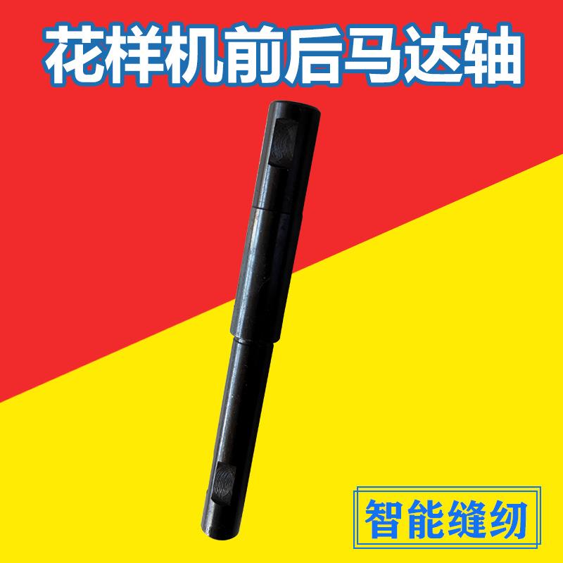缝纫机配件/花样机前后马达轴/花样机零件/广州针车行