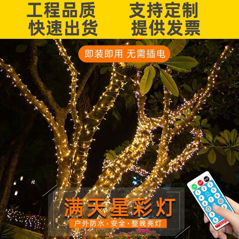太阳能户外庭院灯满天星闪灯串灯户外阳台花园别墅布置装饰彩灯。