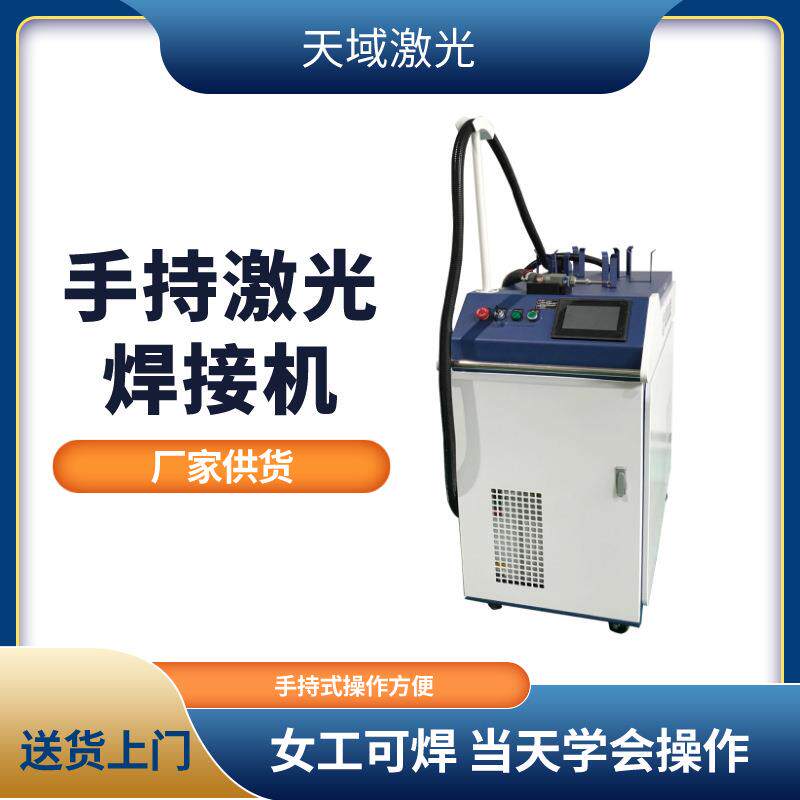 手持激光焊接机厂家铝板不锈钢板金属薄板点焊叠焊拼焊天域
