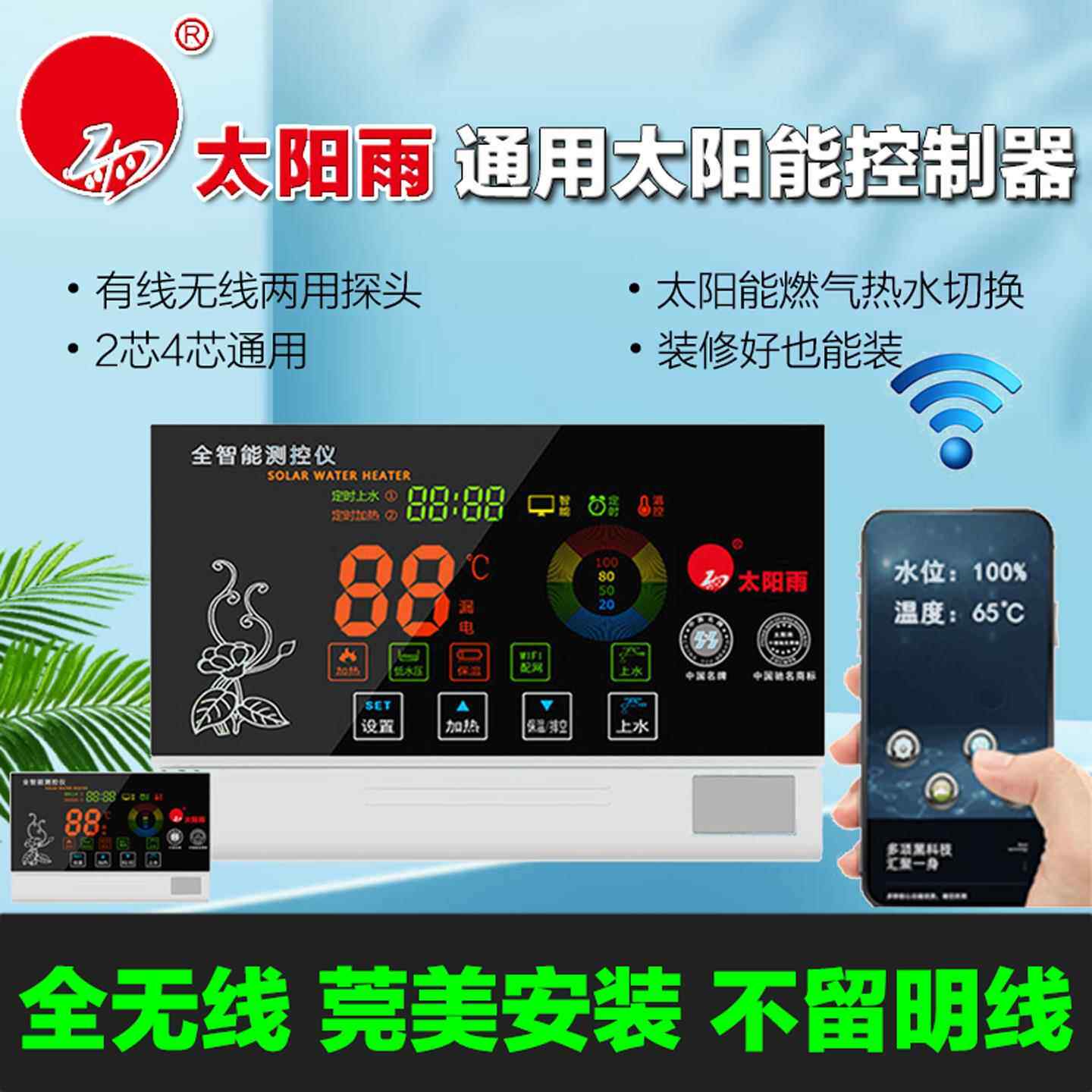 太阳雨太阳能智能控制仪wifi无线 线水位显示器面板热水器上水控