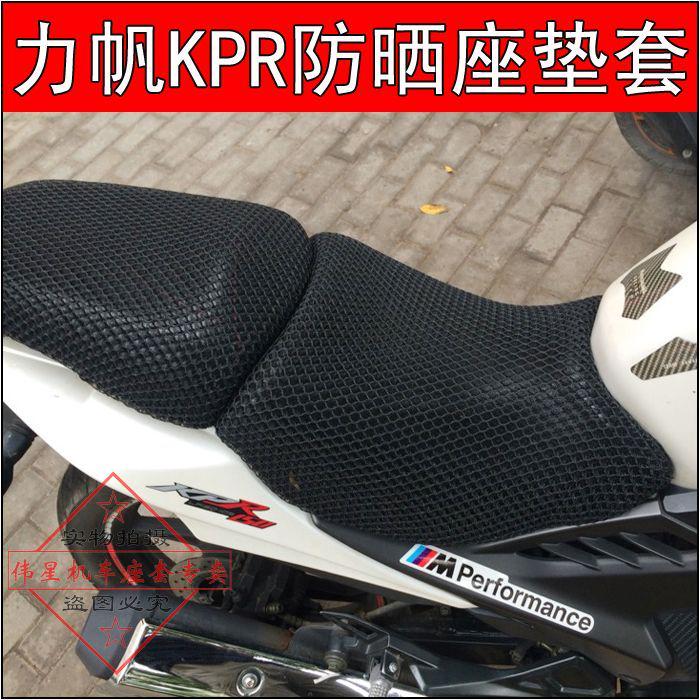摩托车力帆KPR座垫套 LF150/200街跑改装座套防晒网套隔热坐垫套