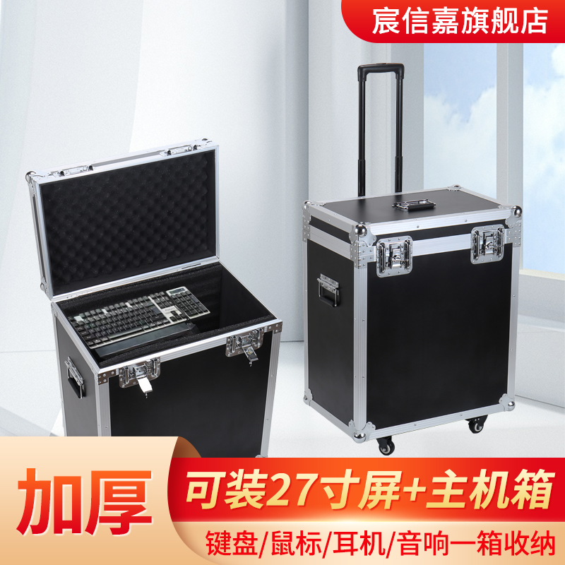 台式电脑拉杆箱加厚铝合金便携收纳主机箱27寸显示器运输保护箱包