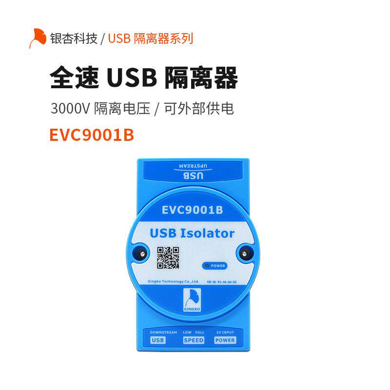 USB2.0隔离器电脑接口保护器外接电源ADUM4160 EVC9001B银杏科技