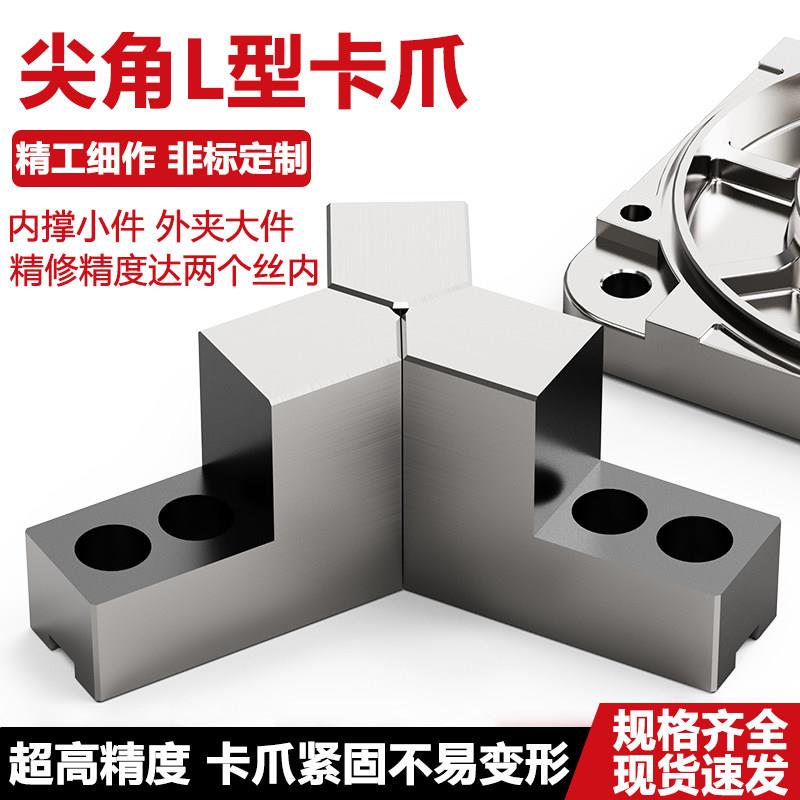 三爪液压卡盘 6/810寸L型加高台阶软爪120°尖角孔位后移正反两用