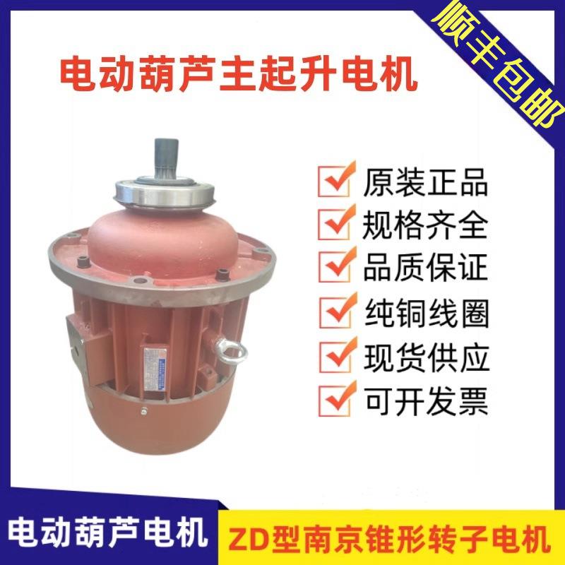 1吨电动葫芦主起升电机ZD22-4 1.5KW南京特种电机总厂MD双速电机