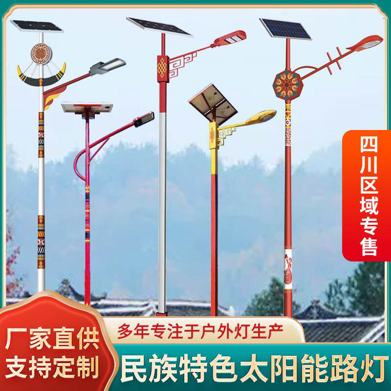 太阳能路灯户外少数民族风特色藏族4/5/6/7/8米带杆道路led高杆灯