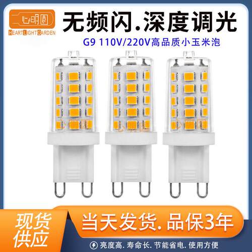 跨境热卖G9 LED灯泡插脚小灯深度调光无频闪护眼5W节能灯家用3W