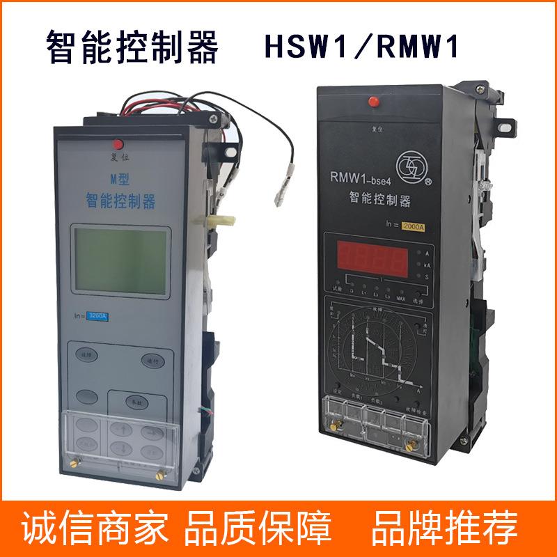 RMW1/HSW1智能控制器万能框架断路器用