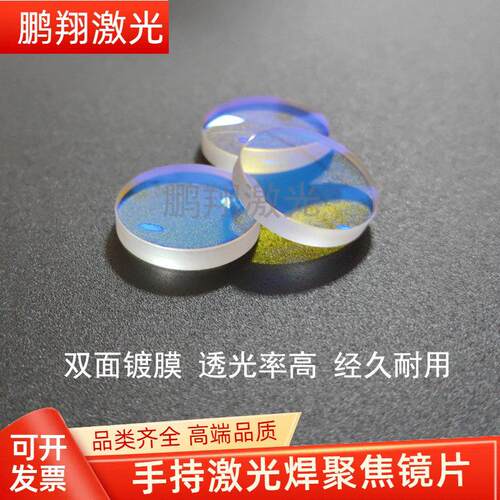 超强伟业手持激光焊聚焦镜片D20F150/F200激光焊接机配件准直镜片