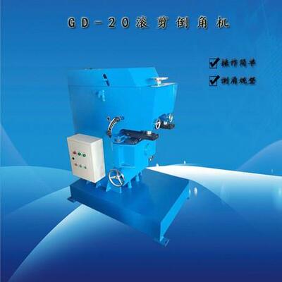 固定式剪倒角板机厂家平倒角机口价格HRG钢板坡滚机配件钢板坡口