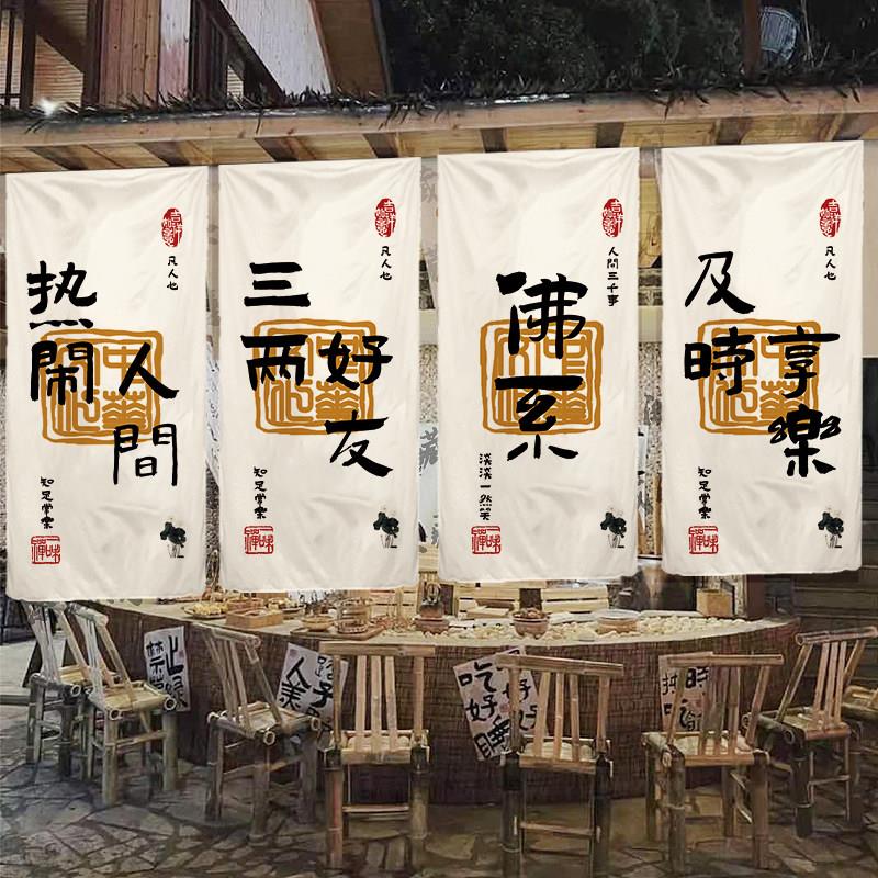 小酒馆围炉煮茶帘子挂布背景布挂帘布茶舍室内气氛装饰店招牌定制