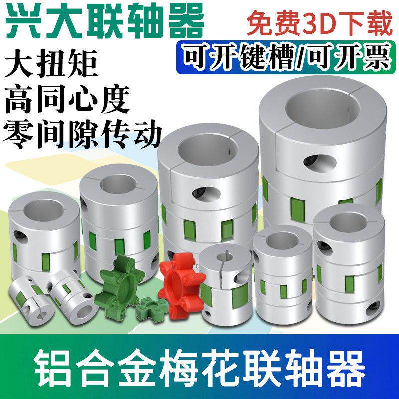 兴大梅花星型CFC铝合金弹性联轴器伺服步进马达丝杆连接器大扭力