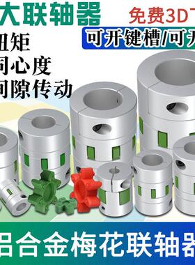 兴大梅花星型CFC铝合金弹性联轴器伺服步进马达丝杆连接器大扭力
