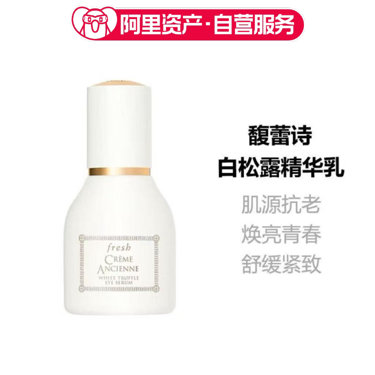 Fresh馥蕾诗古源白松露眼部精华乳15ml 母亲节礼物