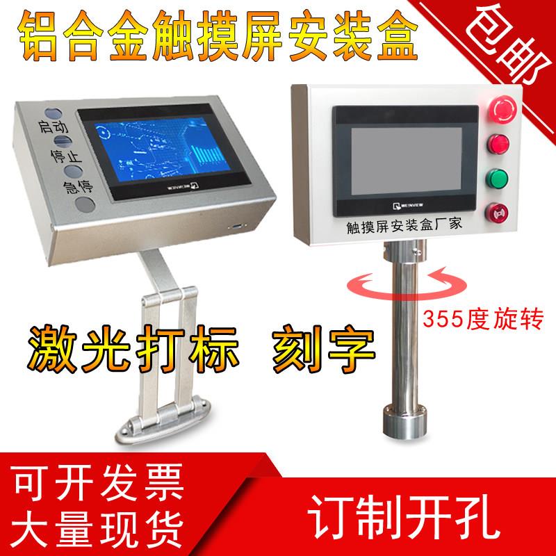 7寸铝合金触摸屏安装盒 文本显示器控制箱 操作箱 威纶 信捷