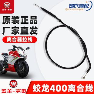 五本牌蛟龙400水冷双缸摩托车原厂离合线拉索原装正品 支持定制
