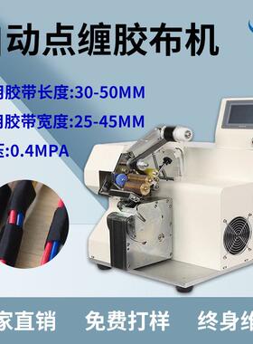 点缠胶布机手持缠绕机全自动胶带缠绕机自动缠绕胶布机厂家