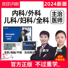 环球网校2024年主治医师，内科外科儿科妇产科全科，网课中级考试视频