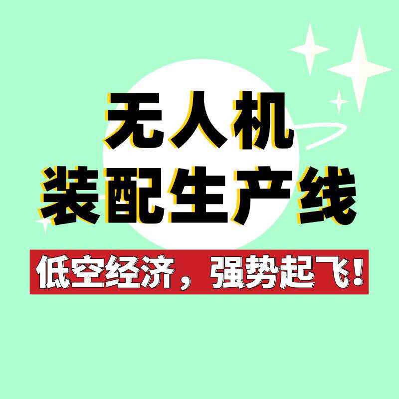 源头厂家供应清洗无人机组装线农业植保无人机装配线方案免费设计