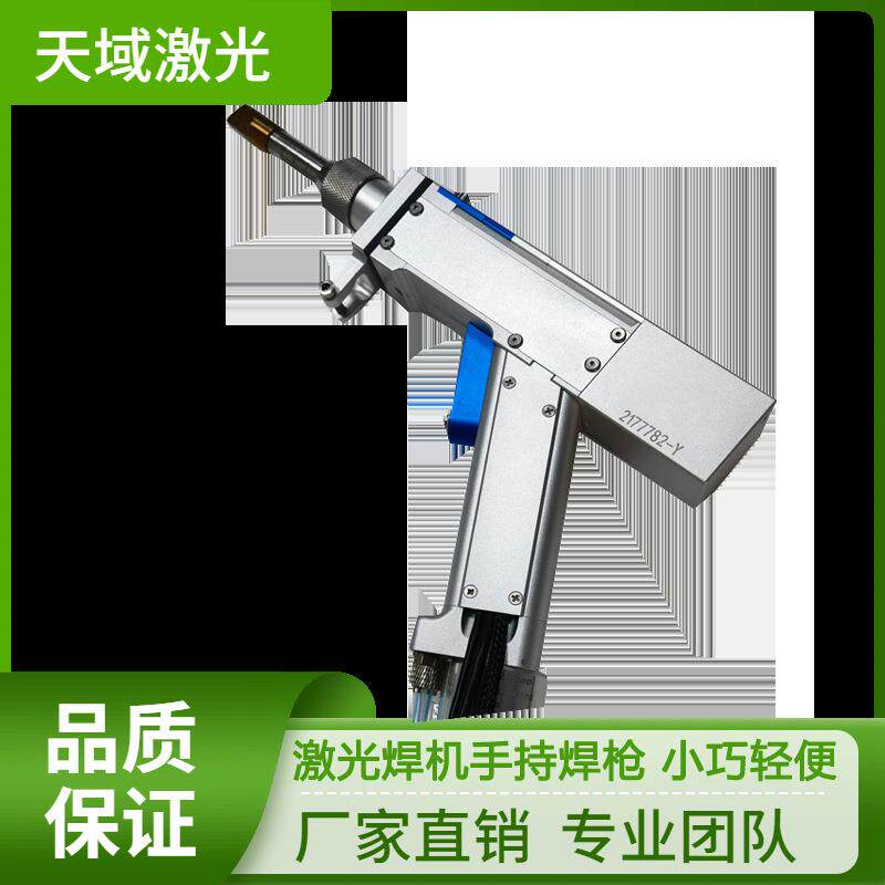 武汉天域手持激光焊枪/焊接头多少钱一个多种铜嘴可选