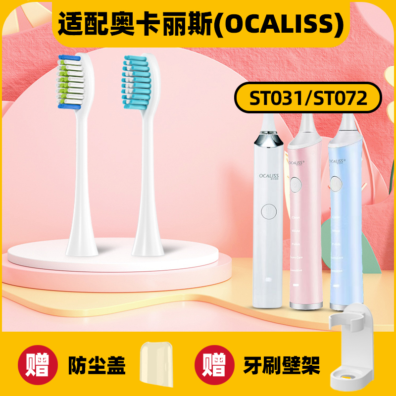 适配OCALISS奥卡丽斯电动牙刷头ST051/052/053/072/031/101