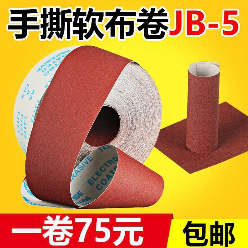 JB-5砂布卷手撕软布卷木工家具打磨砂带4寸沙皮卷60目800目砂纸