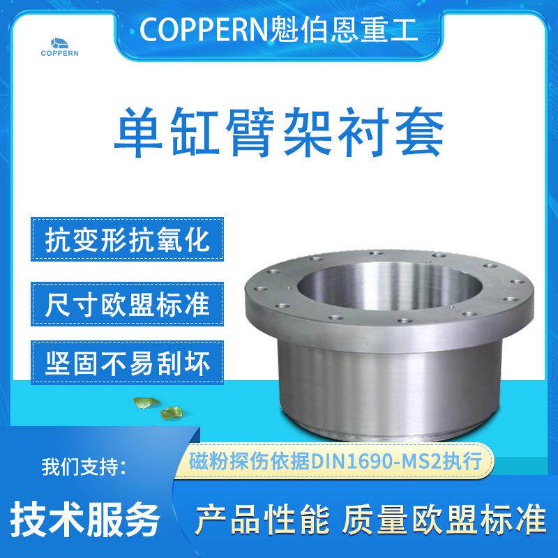 适用于山特矿山机械设备圆锥破碎机配件臂架衬套