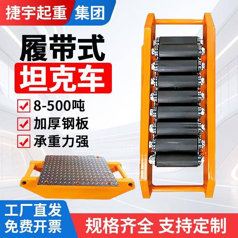 重型搬运坦克车履带式地牛小坦克钢轮重物搬运工具移位器