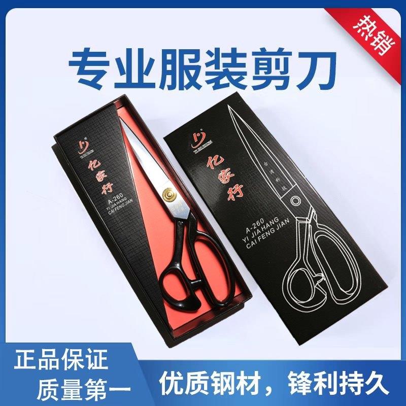 正品亿家行专用裁缝剪刀服装猛钢剪刀家用手工工业缝纫皮革大剪刀